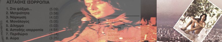 O Δημήτρης Παναγόπουλος και η Αύρα